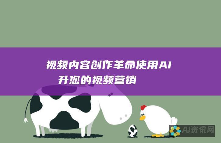 视频内容创作革命：使用 AI 提升您的视频营销