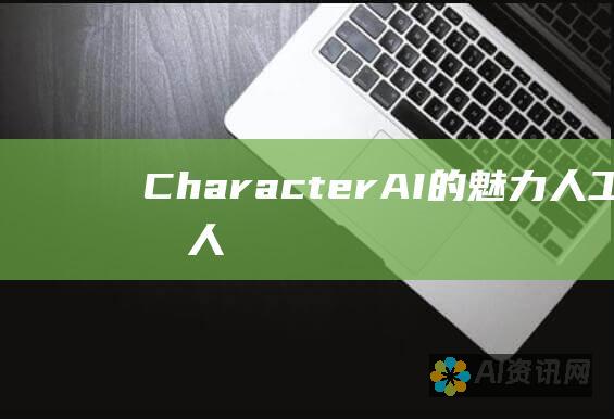 Character.AI的魅力：人工智能和人类叙事的交汇