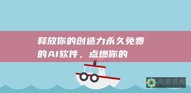 释放你的创造力：永久免费的 AI 软件，点燃你的灵感