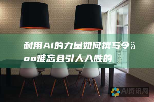 利用 AI 的力量：如何撰写令人难忘且引人入胜的文案