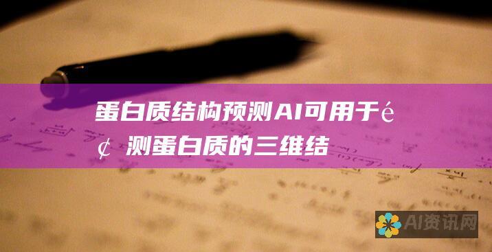 蛋白质结构预测：AI 可用于预测蛋白质的三维结构，从而加快对疾病和蛋白质相互作用的理解。