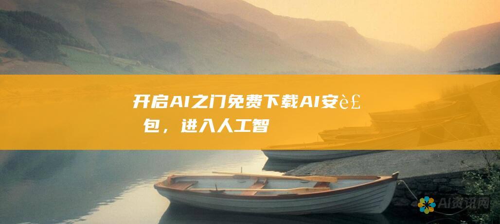 开启 AI 之门：免费下载 AI 安装包，进入人工智能的激动人心领域