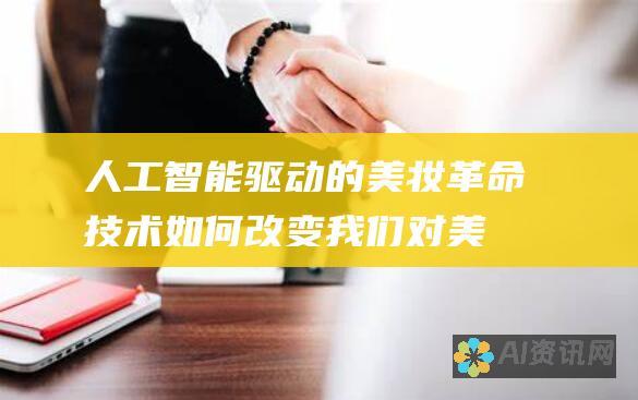 人工智能驱动的美妆革命：技术如何改变我们对美妆的看法