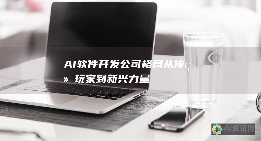 AI 软件开发公司格局：从传统玩家到新兴力量