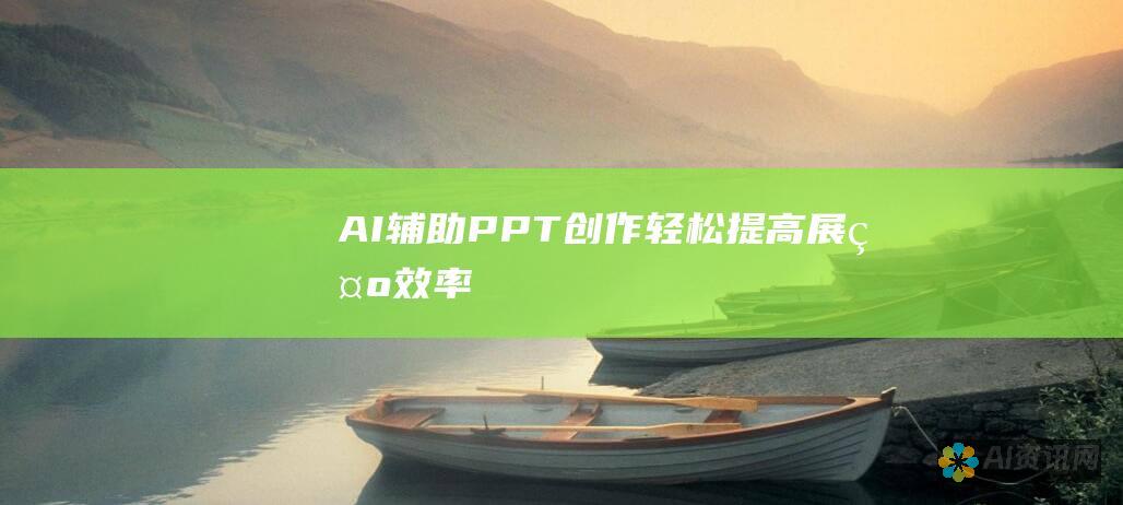 AI辅助PPT创作：轻松提高展示效率