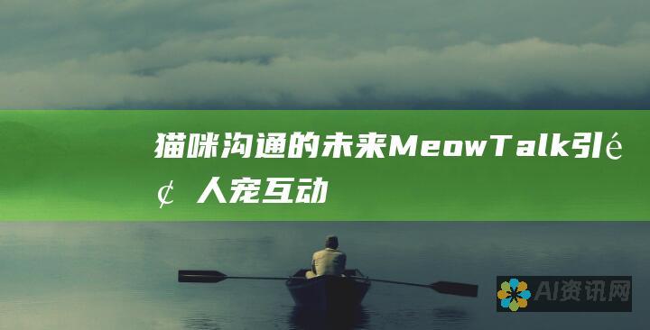 猫咪沟通的未来：MeowTalk 引领人宠互动的新纪元