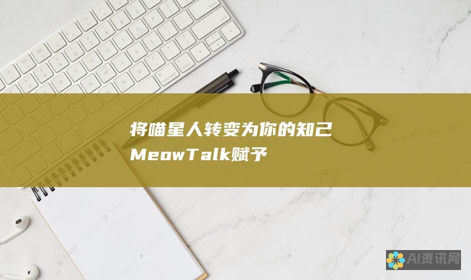 将喵星人转变为你的知己：MeowTalk 赋予你理解猫咪的能力