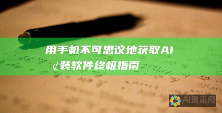 用手机不可思议地获取 AI 换装软件：终极指南