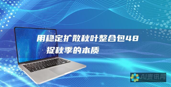 用稳定扩散秋叶整合包 4.8 捕捉秋季的本质