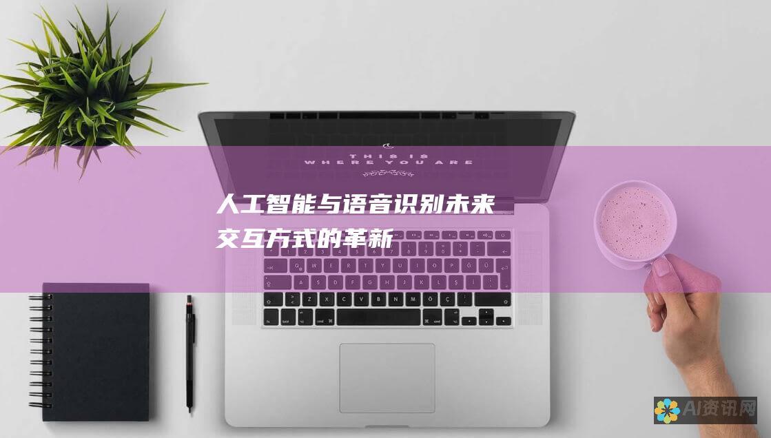 人工智能与语音识别: 未来交互方式的革新