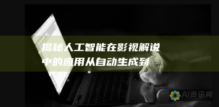 揭秘人工智能在影视解说中的应用：从自动生成到剪辑优化