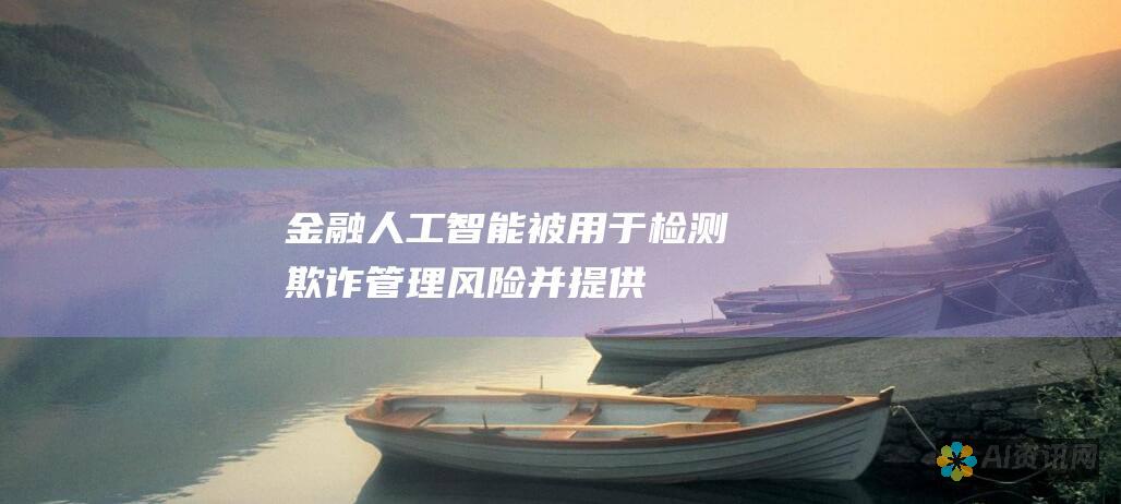 金融：人工智能被用于检测欺诈、管理风险并提供个性化金融建议。