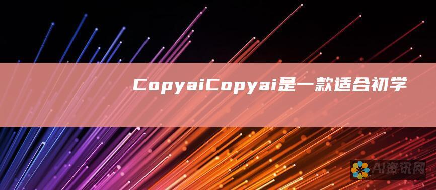 Copy.ai：Copy.ai 是一款适合初学者的优秀人工智能本文写作软件，提供各种文本模板和写作建议。它对于快速生成学术摘要和研究计划非常有用。