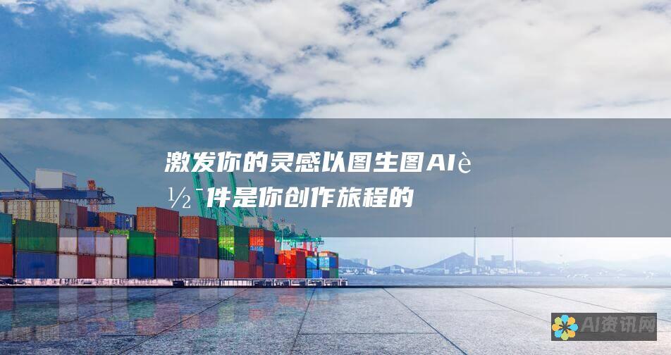 激发你的灵感：以图生图 AI 软件是你创作旅程的催化剂