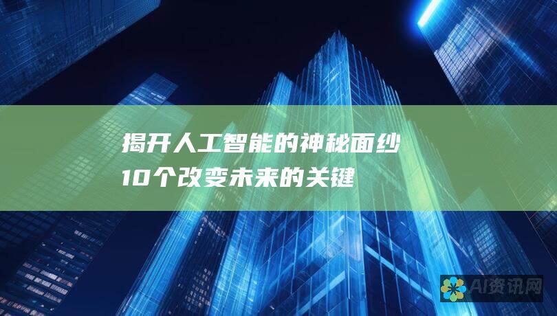 揭开人工智能的神秘面纱：10个改变未来的关键用途