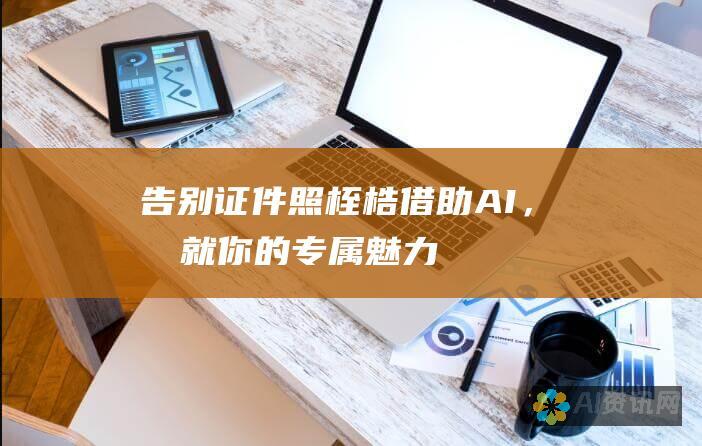 告别证件照桎梏：借助 AI，成就你的专属魅力