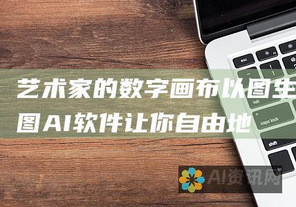 艺术家的数字画布：以图生图 AI 软件让你自由地表达你的愿景