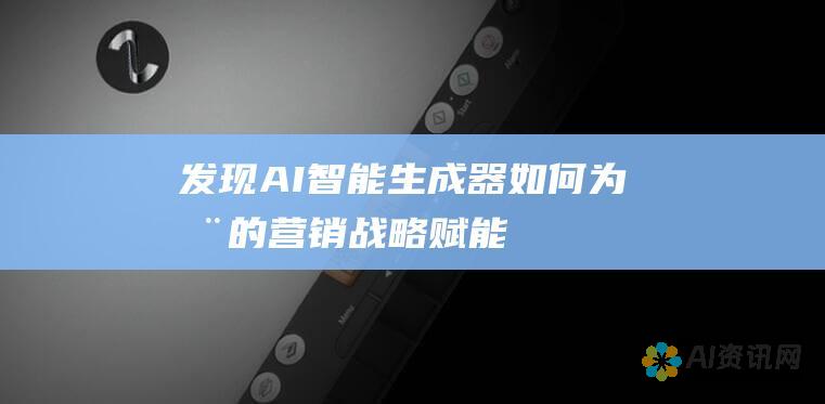 发现 AI 智能生成器如何为您的营销战略赋能