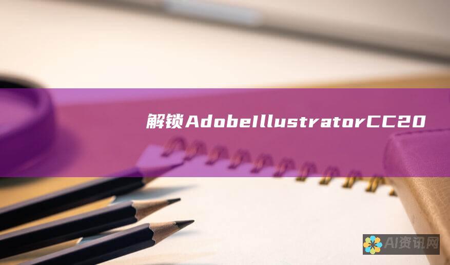 解锁 Adobe Illustrator CC 2018 的所有功能：免费破解方法