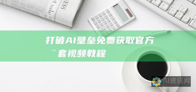 打破 AI 壁垒：免费获取官方全套视频教程