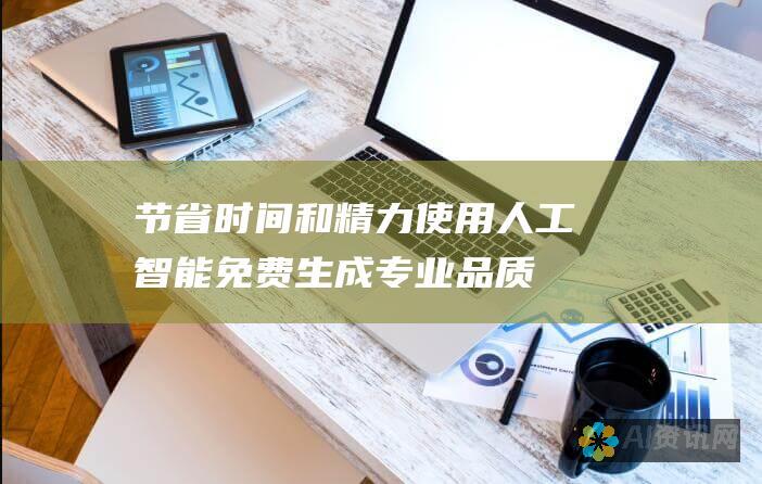 节省时间和精力：使用人工智能免费生成专业品质的 PPT