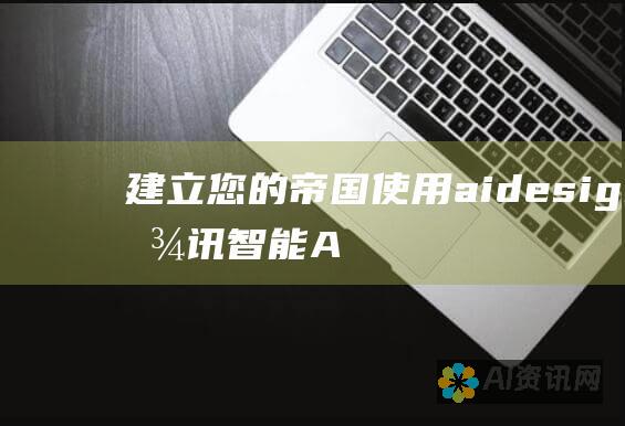 建立您的帝国：使用 aidesign 腾讯智能 AI 在线 Logo 生成器免费为您的业务奠定坚实的基础