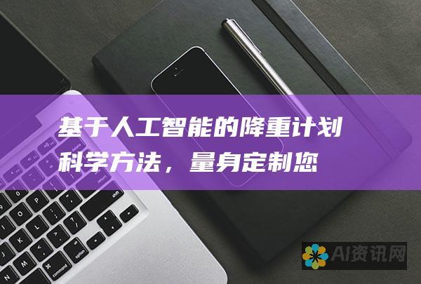 基于人工智能的降重计划：科学方法，量身定制您的减肥目标