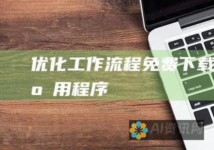 优化工作流程：免费下载 AI 应用程序