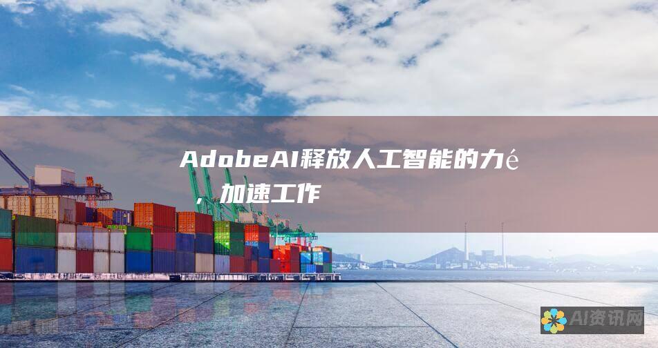 Adobe AI：释放人工智能的力量，加速工作流程