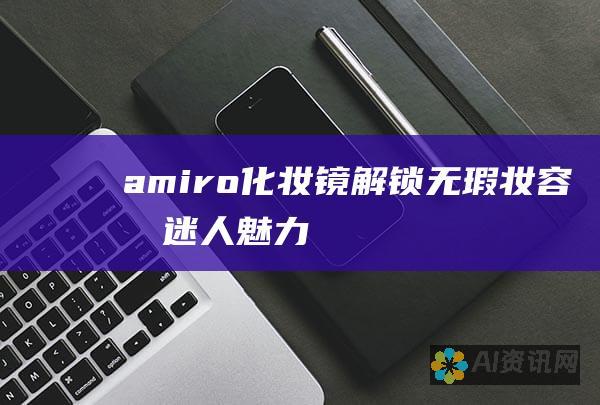 amiro 化妆镜：解锁无瑕妆容和迷人魅力