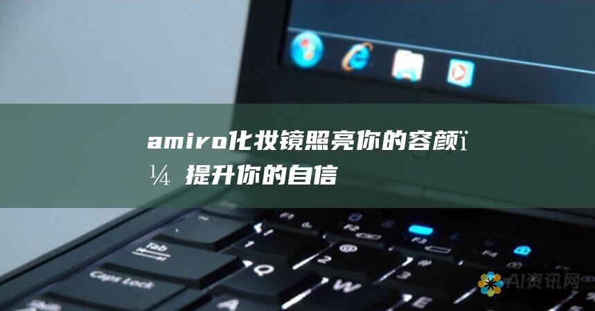 amiro 化妆镜：照亮你的容颜，提升你的自信