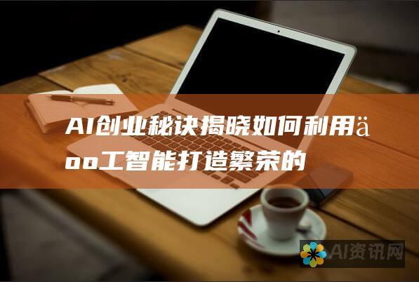 AI创业秘诀揭晓：如何利用人工智能打造繁荣的企业