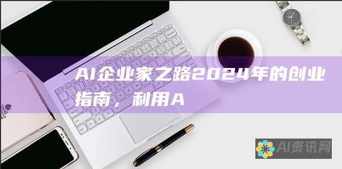 AI 企业家之路：2024 年的创业指南，利用 AI 的变革力量