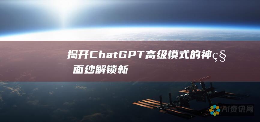 揭开 ChatGPT 高级模式的神秘面纱：解锁新境界