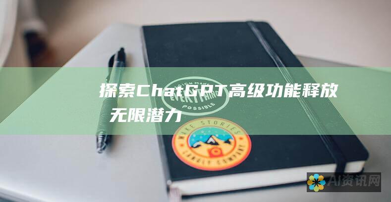 探索 ChatGPT 高级功能：释放其无限潜力