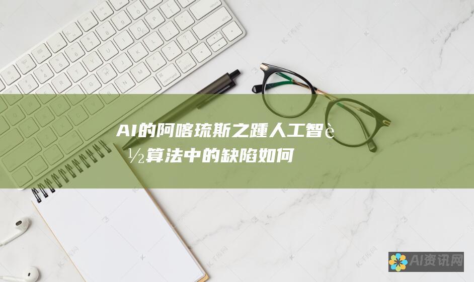 AI的阿喀琉斯之踵：人工智能算法中的缺陷如何导致灾难