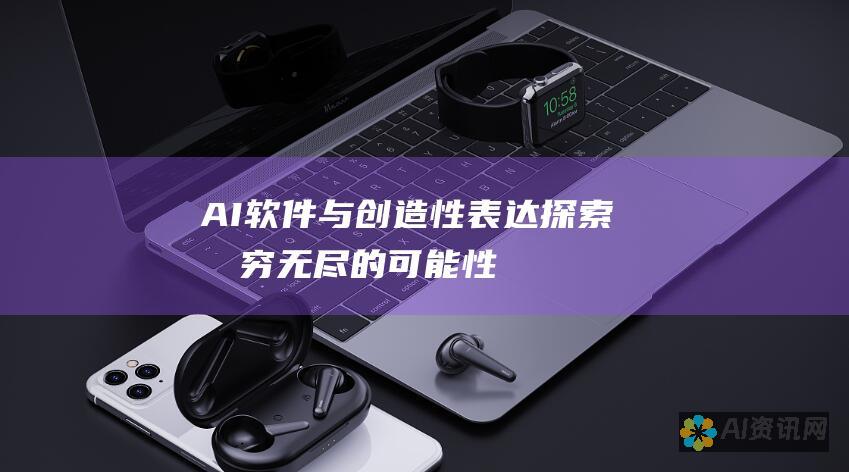 AI软件与创造性表达：探索无穷无尽的可能性