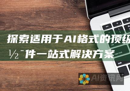 探索适用于 AI 格式的顶级软件：一站式解决方案