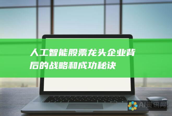 人工智能股票：龙头企业背后的战略和成功秘诀