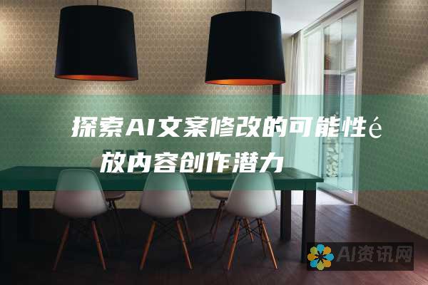 探索 AI 文案修改的可能性：释放内容创作潜力