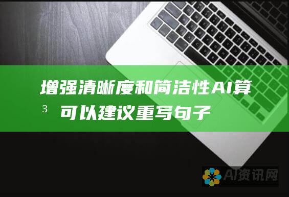 增强清晰度和简洁性：AI 算法可以建议重写句子和添加过渡词，从而提高文案的清晰度和简洁性，使读者更容易理解。