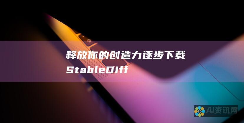 释放你的创造力：逐步下载Stable Diffusion秋叶大神版本