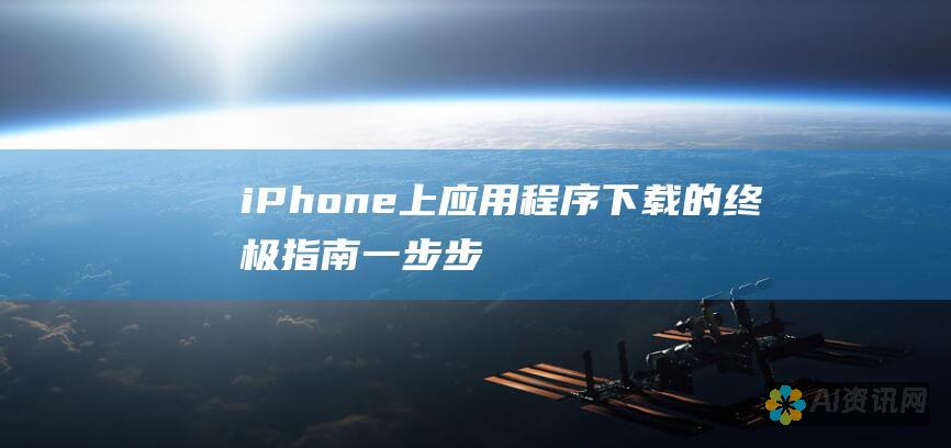 iPhone 上应用程序下载的终极指南：一步步