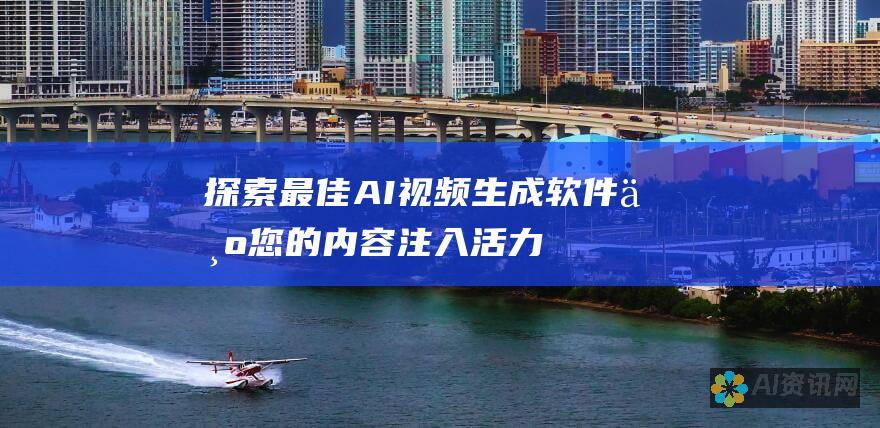 探索最佳AI视频生成软件：为您的内容注入活力