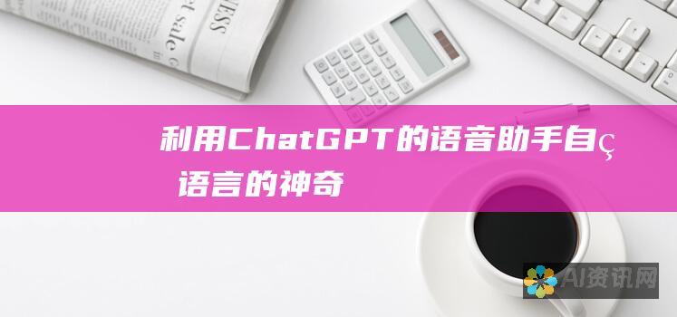 利用 ChatGPT 的语音助手：自然语言的神奇对话