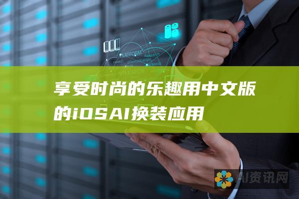 享受时尚的乐趣：用中文版的 iOS AI 换装应用程序玩转穿搭