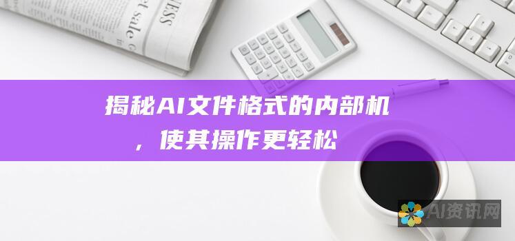 揭秘 AI 文件格式的内部机制，使其操作更轻松