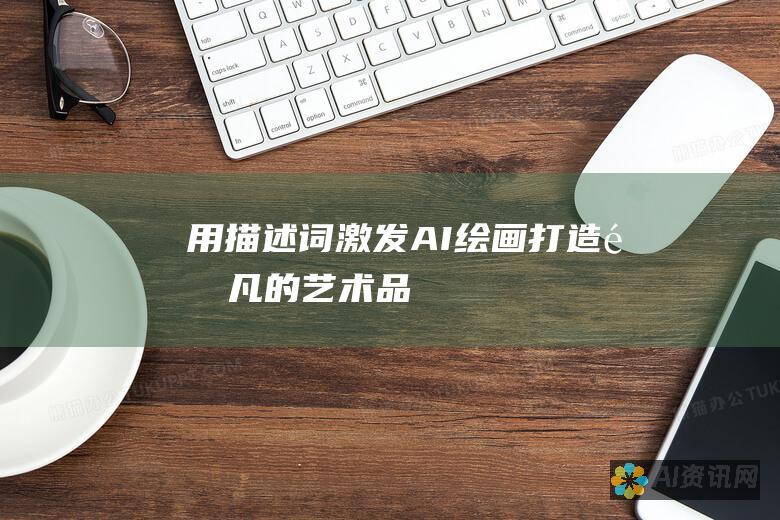 用描述词激发AI绘画：打造非凡的艺术品