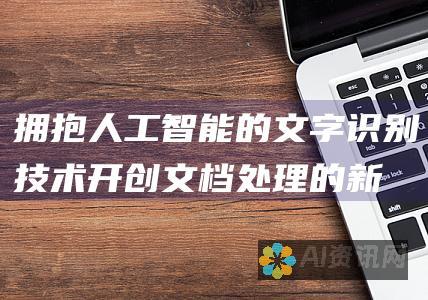 拥抱人工智能的文字识别技术：开创文档处理的新篇章