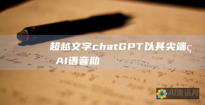 超越文字：chatGPT以其尖端的AI语音助手重新定义人机交互